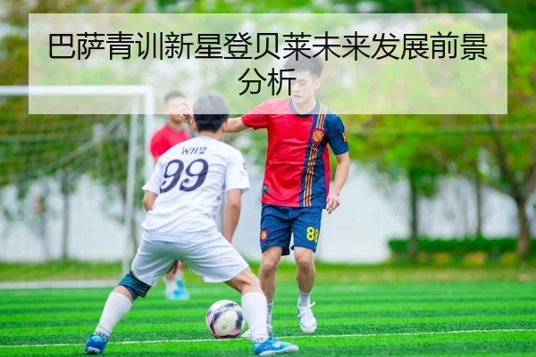 巴萨青训新星登贝莱未来发展前景分析